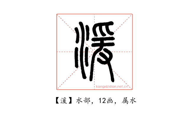 湲