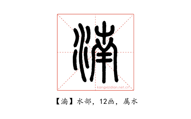 湳
