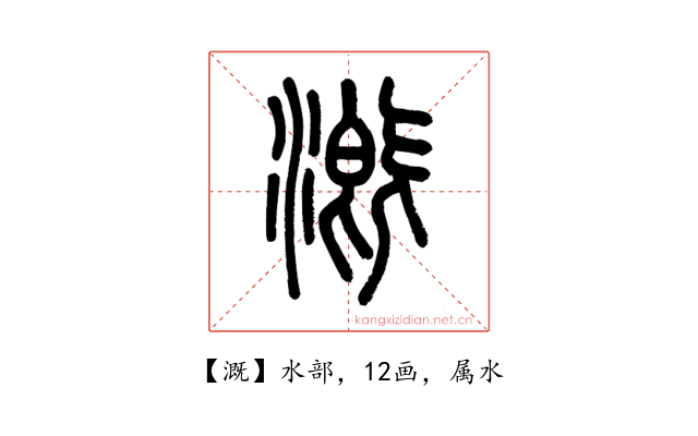 溉