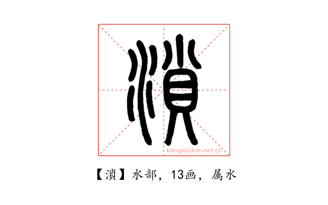 溑