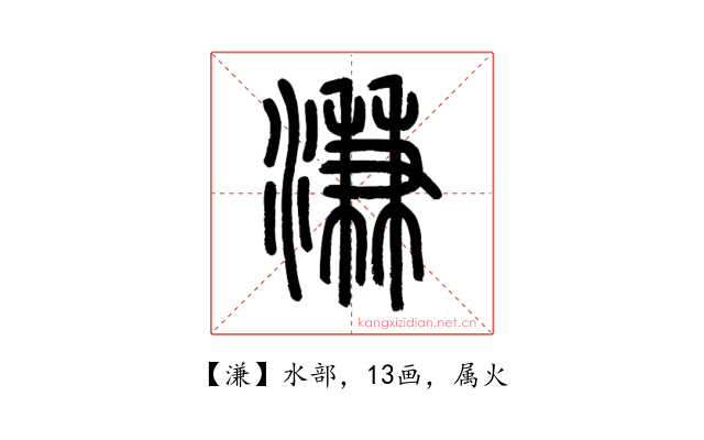 溓