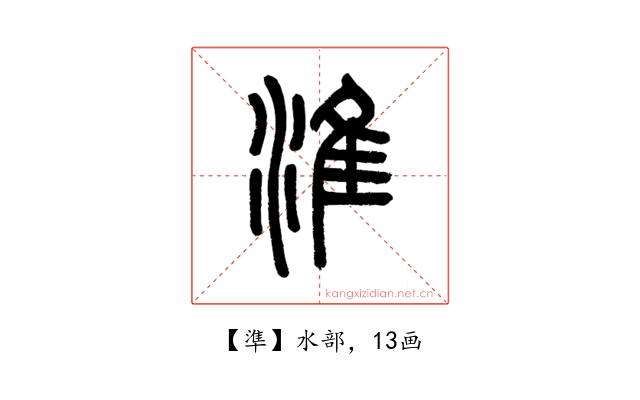準