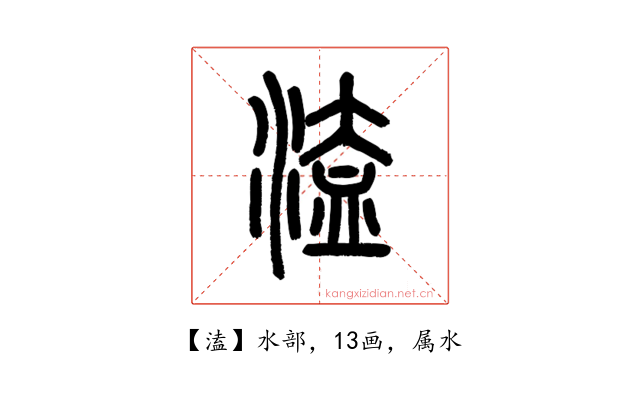 溘
