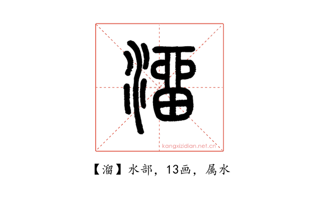 溜
