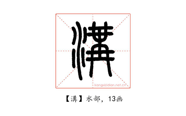 溝