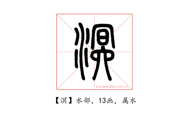 溟