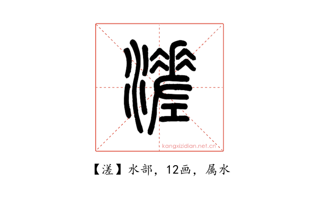 溠