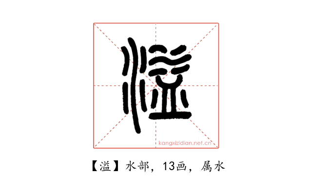 溢