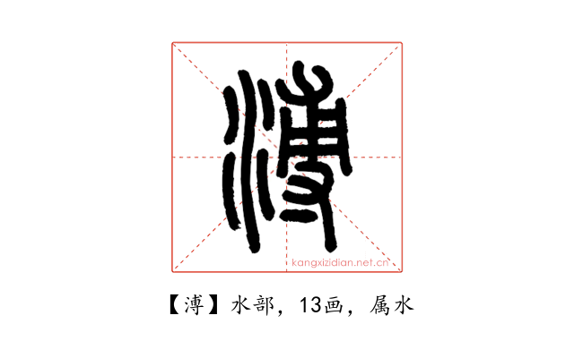 溥