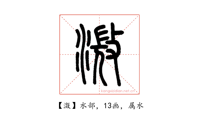 溦