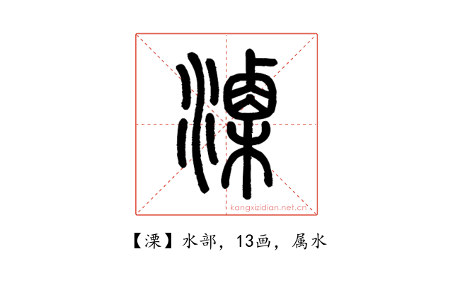 溧