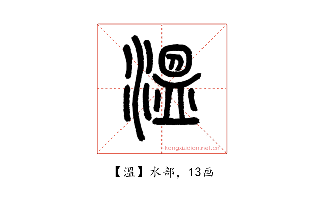 溫