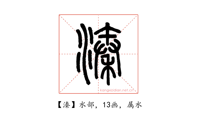 溱