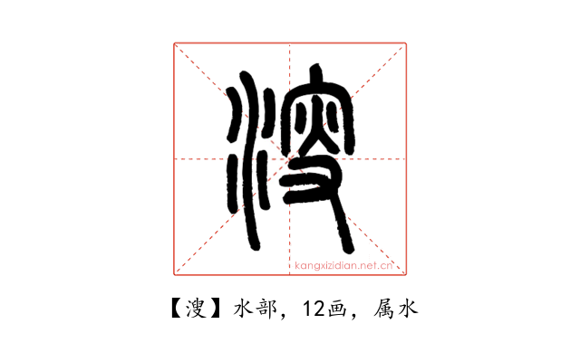 溲