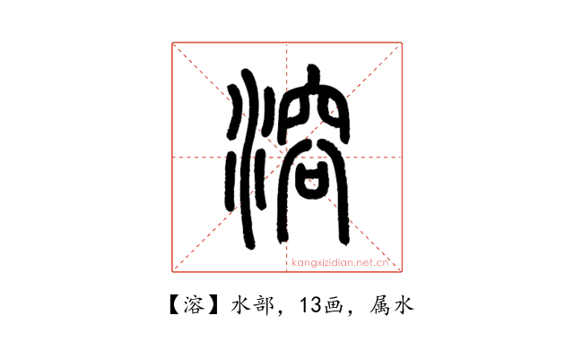 溶