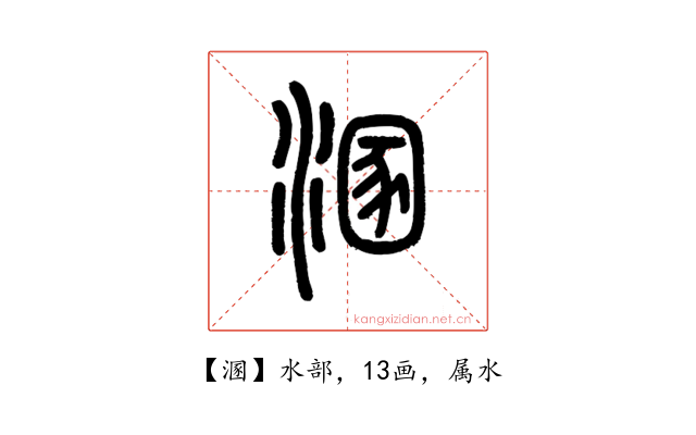 溷