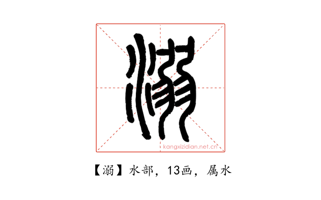 溺