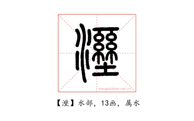溼