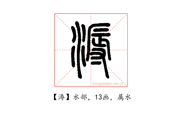溽