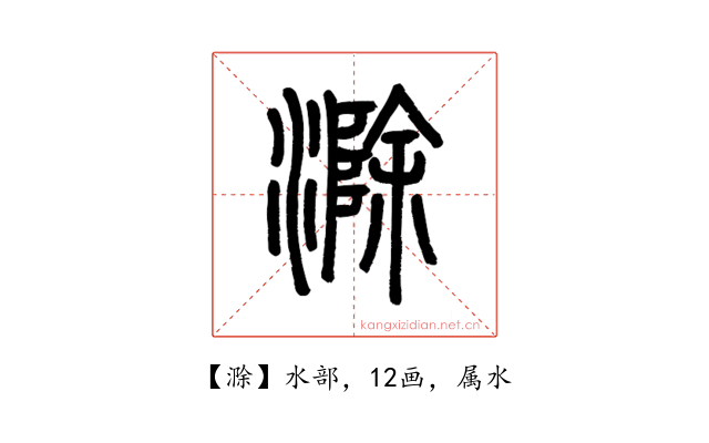 滁