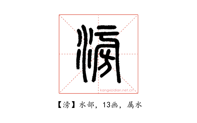 滂