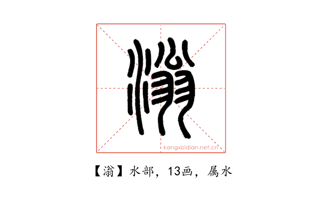 滃