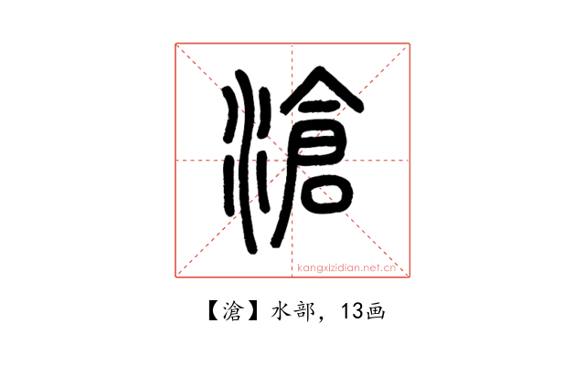滄