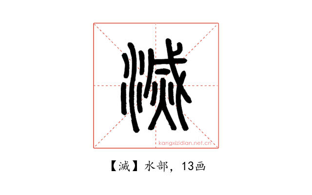 滅