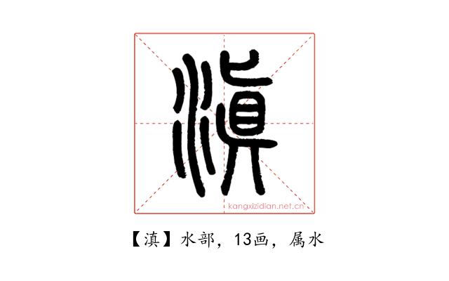滇