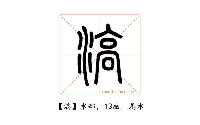 滈