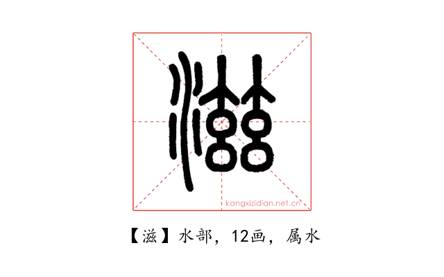 滋