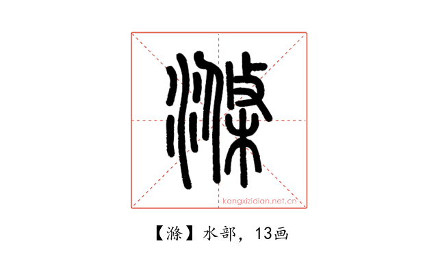 滌