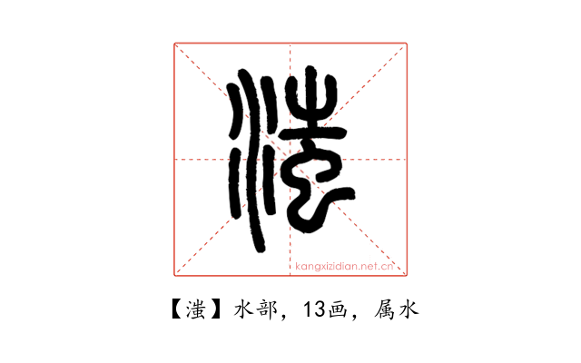 滍