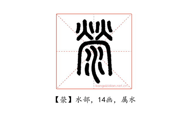 滎