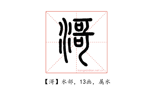 滒