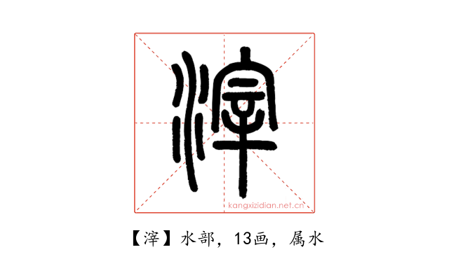 滓