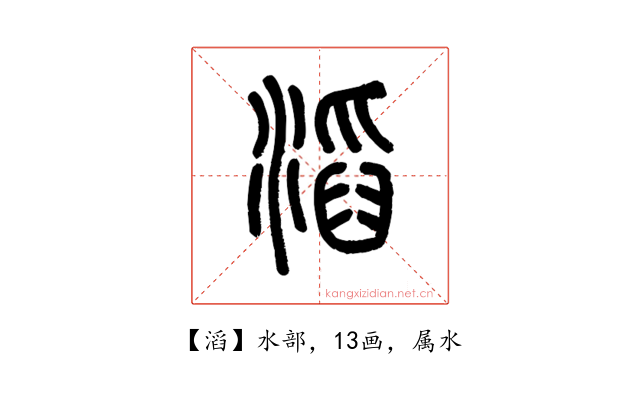 滔