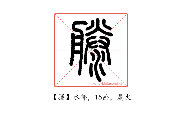 滕