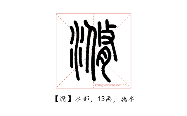 滫