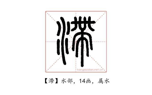 滯