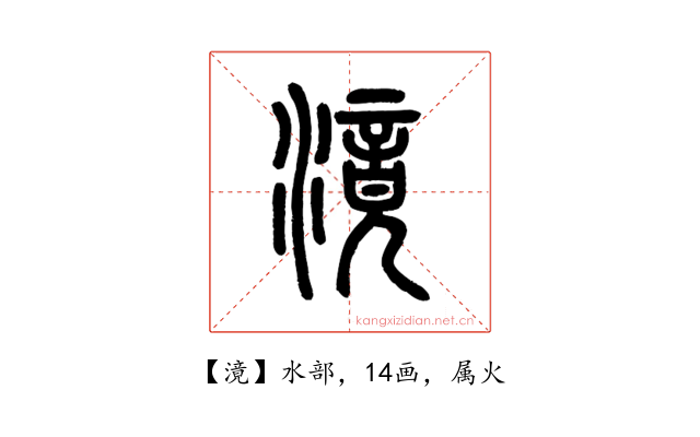 滰