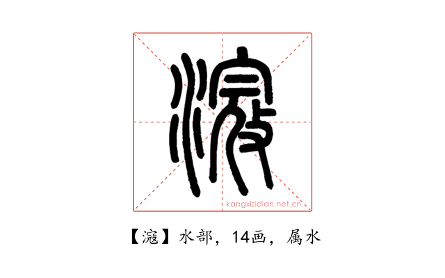 滱