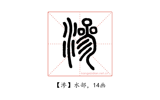 滲
