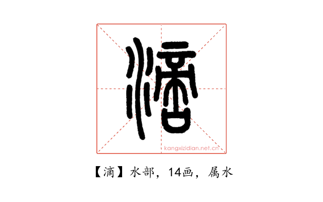滴