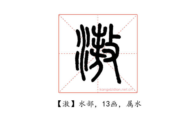 滶