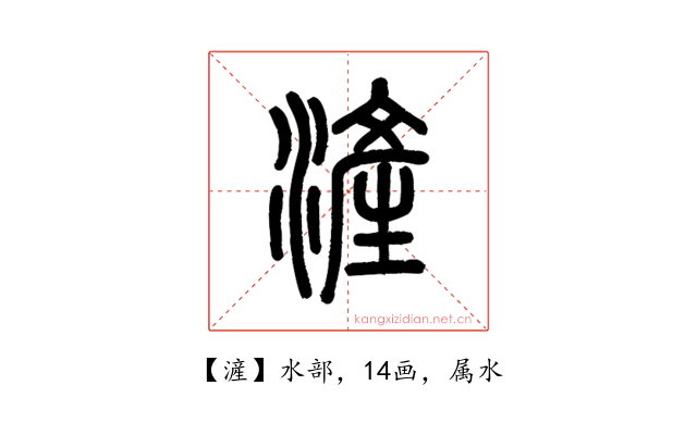 滻
