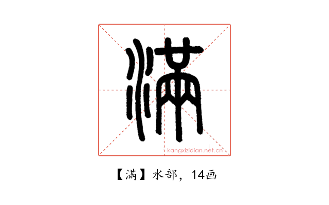 滿
