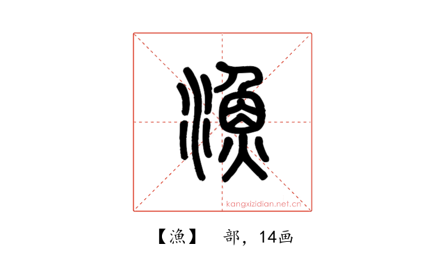 漁