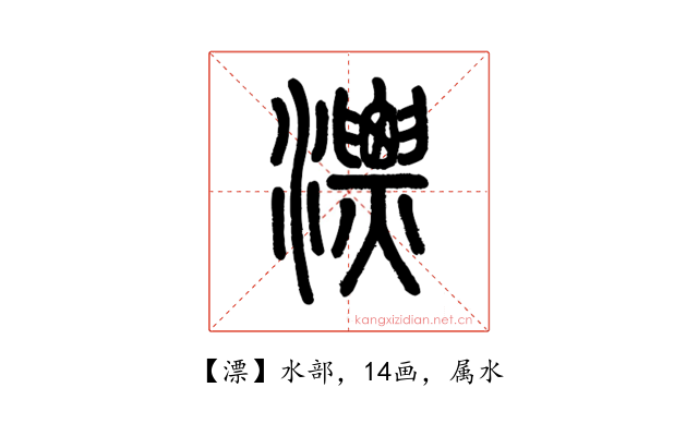 漂