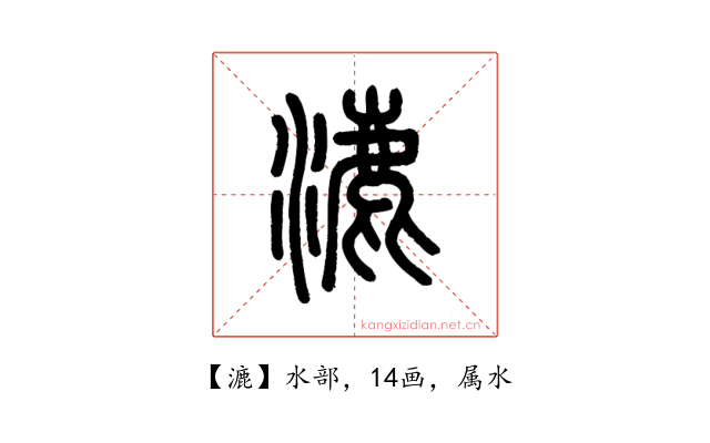 漉